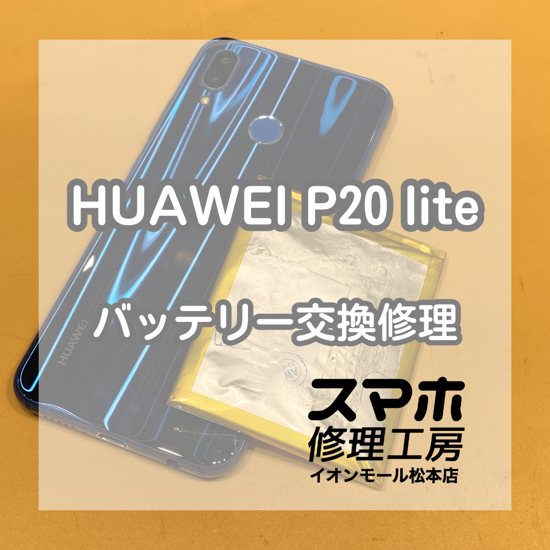 HUAWEI(ファーウェイ)P20 liteの充電がすぐに減ってしまうなら当店まで！【スマホ修理工房イオンモール松本店】